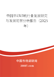 中国平印印刷行业发展研究与发展前景分析报告(2025年) 中国平印印刷行业发展研究与发展前景分析报告(2025年)
