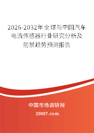 2026-2032年全球与中国汽车电流传感器行业研究分析及前景趋势预测报告
