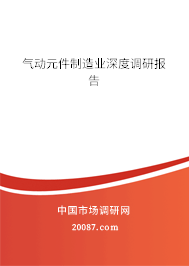 气动元件制造业深度调研报告