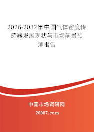 2026-2032年中国气体密度传感器发展现状与市场前景预测报告 2026-2032年中国气体密度传感器发展现状与市场前景预测报告