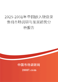 2025-2031年中国嵌入硬盘录像机市场调研与发展趋势分析报告 2025-2031年中国嵌入硬盘录像机市场调研与发展趋势分析报告