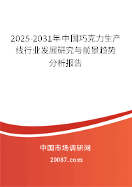 2025-2031年中国巧克力生产线行业发展研究与前景趋势分析报告 2025-2031年中国巧克力生产线行业发展研究与前景趋势分析报告