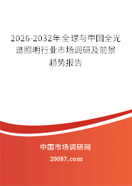 2026-2032年全球与中国全光谱照明行业市场调研及前景趋势报告 2026-2032年全球与中国全光谱照明行业市场调研及前景趋势报告