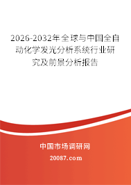 2026-2032年全球与中国全自动化学发光分析系统行业研究及前景分析报告
