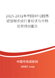 2025-2031年中国RFID图书馆管理系统行业现状与市场前景预测报告