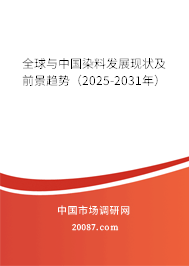 全球与中国染料发展现状及前景趋势(2025-2031年) 全球与中国染料发展现状及前景趋势(2025-2031年)
