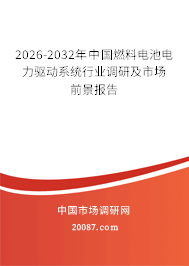 2026-2032年中国燃料电池电力驱动系统行业调研及市场前景报告