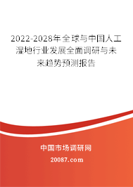 2022-2028年全球与中国人工湿地行业发展全面调研与未来趋势预测报告