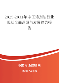 2025-2031年中国溶剂油行业现状全面调研与发展趋势报告