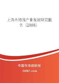 上海市物流产业发展研究报告（2008）