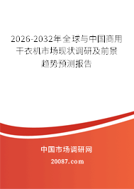 2026-2032年全球与中国商用干衣机市场现状调研及前景趋势预测报告