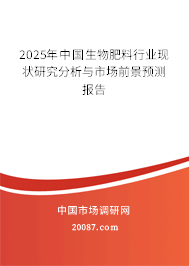 2025年中国生物肥料行业现状研究分析与市场前景预测报告 2025年中国生物肥料行业现状研究分析与市场前景预测报告