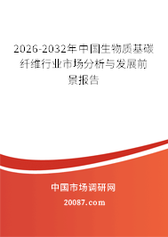 2026-2032年中国生物质基碳纤维行业市场分析与发展前景报告