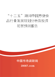 “十二五”期间中国方便食品行业发展规划分析及投资前景预测报告 “十二五”期间中国方便食品行业发展规划分析及投资前景预测报告