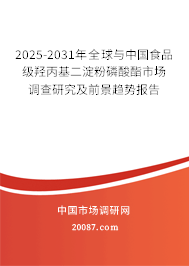 2025-2031年全球与中国食品级羟丙基二淀粉磷酸酯市场调查研究及前景趋势报告