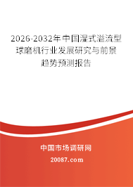 2026-2032年中国湿式溢流型球磨机行业发展研究与前景趋势预测报告
