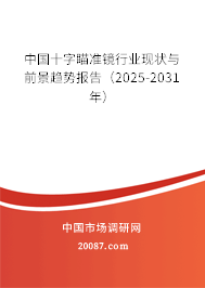 中国十字瞄准镜行业现状与前景趋势报告(2025-2031年) 中国十字瞄准镜行业现状与前景趋势报告(2025-2031年)