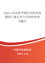 2025-2031年中国手机用液晶模块行业现状与前景趋势预测报告 2025-2031年中国手机用液晶模块行业现状与前景趋势预测报告