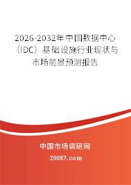 2026-2032年中国数据中心（IDC）基础设施行业现状与市场前景预测报告