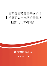 中国双锥回转真空干燥机行业发展研究与市场前景分析报告(2025年版) 中国双锥回转真空干燥机行业发展研究与市场前景分析报告(2025年版)