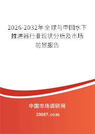 2026-2032年全球与中国水下推进器行业现状分析及市场前景报告