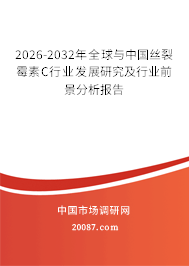 2026-2032年全球与中国丝裂霉素C行业发展研究及行业前景分析报告 2026-2032年全球与中国丝裂霉素C行业发展研究及行业前景分析报告