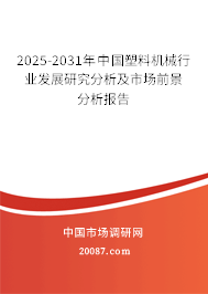 2025-2031年中国塑料机械行业发展研究分析及市场前景分析报告