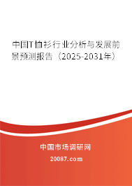 中国T恤衫行业分析与发展前景预测报告（2025-2031年）
