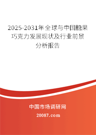 2025-2031年全球与中国糖果巧克力发展现状及行业前景分析报告