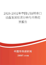 2026-2032年中国USB转串口设备发展现状分析与市场前景报告