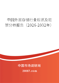 中国外置存储行业现状及前景分析报告(2026-2032年) 中国外置存储行业现状及前景分析报告(2026-2032年)