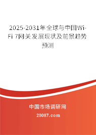 2025-2031年全球与中国Wi-Fi 7网关发展现状及前景趋势预测 2025-2031年全球与中国Wi-Fi 7网关发展现状及前景趋势预测