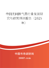 中国无网换气扇行业发展研究与趋势预测报告(2025年) 中国无网换气扇行业发展研究与趋势预测报告(2025年)