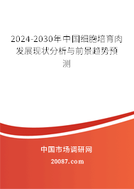 2024-2030年中国细胞培育肉发展现状分析与前景趋势预测
