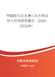 中国吸顶式洁净灯具市场调研与前景趋势报告(2025-2031年) 中国吸顶式洁净灯具市场调研与前景趋势报告(2025-2031年)