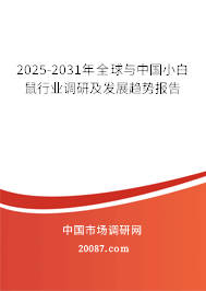2025-2031年全球与中国小白鼠行业调研及发展趋势报告