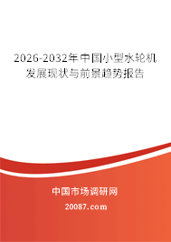 2026-2032年中国小型水轮机发展现状与前景趋势报告