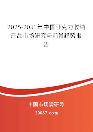 2025-2031年中国亚克力收纳产品市场研究与前景趋势报告