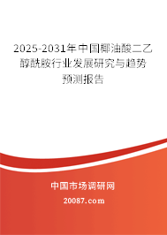 2025-2031年中国椰油酸二乙醇酰胺行业发展研究与趋势预测报告 2025-2031年中国椰油酸二乙醇酰胺行业发展研究与趋势预测报告