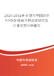2025-2031年全球与中国异步FIFO存储器市场调查研究及行业前景分析报告