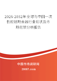 2026-2032年全球与中国一次性腔镜吻合器行业现状及市场前景分析报告 2026-2032年全球与中国一次性腔镜吻合器行业现状及市场前景分析报告