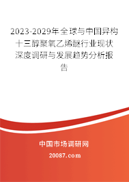 2023-2029年全球与中国异构十三醇聚氧乙烯醚行业现状深度调研与发展趋势分析报告