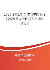 2025-2031年全球与中国医疗器械弹簧发展现状及市场前景报告 2025-2031年全球与中国医疗器械弹簧发展现状及市场前景报告