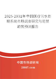 2025-2031年中国医疗污水处理系统市场调查研究与前景趋势预测报告