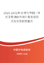 2026-2032年全球与中国一体式卫星通信终端行业发展研究及前景趋势报告