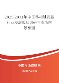 2025-2031年中国移相触发器行业发展现状调研与市场前景预测