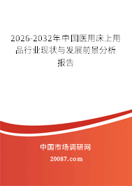 2026-2032年中国医用床上用品行业现状与发展前景分析报告