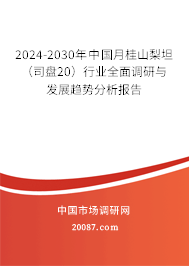 2024-2030年中国月桂山梨坦(司盘20)行业全面调研与发展趋势分析报告 2024-2030年中国月桂山梨坦(司盘20)行业全面调研与发展趋势分析报告