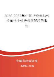 2026-2032年中国折叠电动代步车行业分析与前景趋势报告