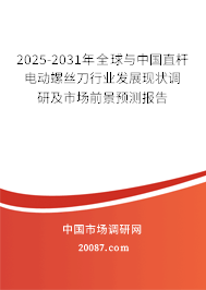 2025-2031年全球与中国直杆电动螺丝刀行业发展现状调研及市场前景预测报告